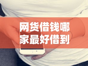 網貨借錢哪家最好借到錢？實測這5個平臺門檻低到離譜