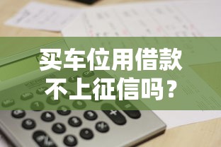 借款不查征信的平臺是哪些？這5個靠譜渠道輕松解決資金需求