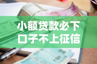 中介貸款口子來(lái)源分析｜這些渠道到底靠不靠譜？