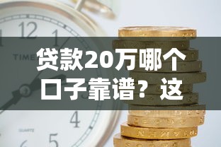 黑戶網貸有哪些口子？實測3個審核松、下款快平臺