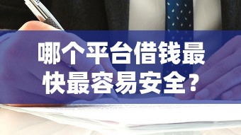 哪些小額網貸新口子穩過？實測5個靠譜渠道分享