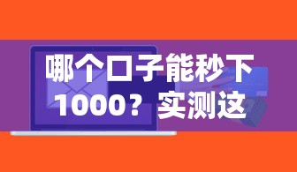 2025正常下款的口子有哪些？這幾個渠道審核快、額度穩