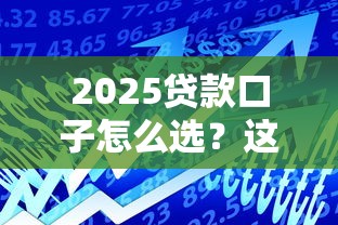 2025新出借款口子有哪些？這5個平臺下款快利率低