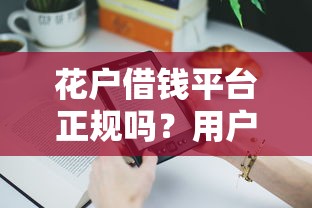 個人小額貸款會影響家人嗎？三大風(fēng)險要警惕