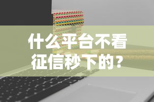 額度高下款快的貸款平臺2025，靠譜嗎？實測這5家放款快、審批松！