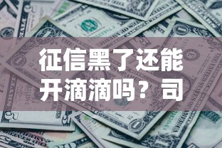 征信黑了還能開滴滴嗎？司機必看的解決方案