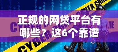 正規(guī)的網(wǎng)貸平臺有哪些？這6個靠譜選擇值得收藏