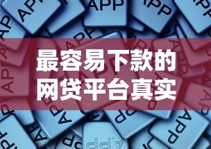 最容易下款的網貸平臺真實評測及最新推薦