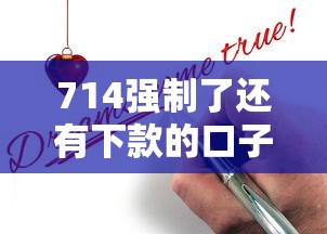 714強制了還有下款的口子嗎？3個現狀分析+真實渠道實測