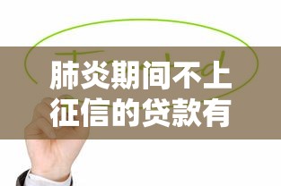 肺炎期間不上征信的貸款有哪些？這3種方案幫你緩解壓力