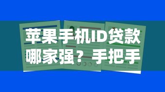 蘋果手機ID貸款哪家強？手把手教你選靠譜平臺