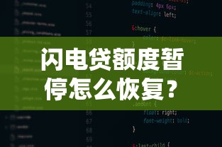 閃電貸額度暫停怎么恢復(fù)？三步教你快速解封額度