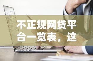 不正規(guī)網(wǎng)貸平臺一覽表，這些套路千萬別踩坑！