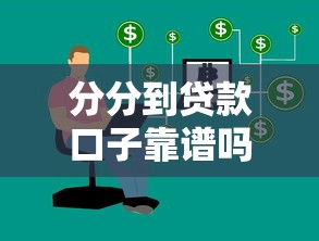 分分到貸款口子靠譜嗎？這幾個技巧幫你避開坑