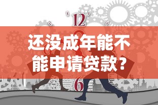 還沒成年能不能申請貸款？答案可能和你想的不一樣！