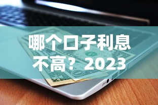 哪個口子利息不高？2023正規平臺低息攻略，借3萬利息省一半
