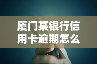 廈門某銀行信用卡逾期怎么辦？3個補救方法+低息貸款推薦