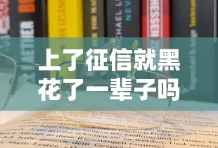 上了征信就黑花了一輩子嗎？這5個誤區千萬別踩！