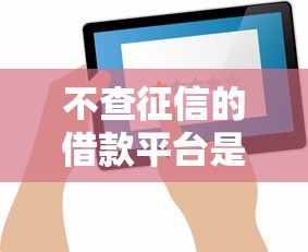 新口子下款不用還是真的嗎？3個防坑技巧必看！