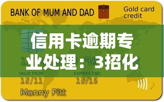 信用卡逾期專業(yè)處理：3招化解征信危機(jī)