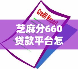 芝麻分660貸款平臺怎么選？這幾點必須注意！