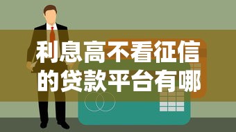 利息高不看征信的貸款平臺有哪些？這5個選擇要謹慎