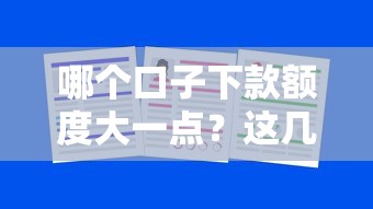 哪個口子下款額度大一點？這幾個平臺或許能解決你的資金需求