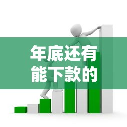 年底還有能下款的口子么？真實測評這5個平臺親測有效