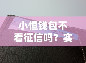 小恒錢包不看征信嗎？實測審核門檻大揭秘！