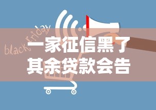 一家征信黑了其余貸款會告嗎？影響有多大？