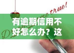 有逾期信用不好怎么辦？這3個方法幫你順利申請貸款