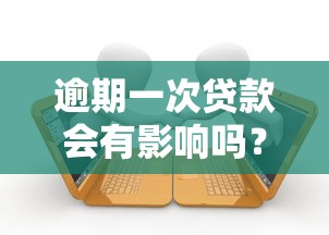 逾期一次貸款會有影響嗎？這3點必須警惕！
