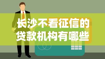 長沙不看征信的貸款機構有哪些？老鐵們注意了！