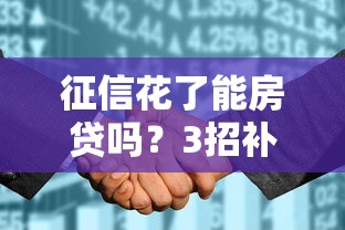 征信花了能房貸嗎？3招補救+真實案例解析
