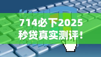 714必下2025秒貸真實(shí)測評！3分鐘搞懂申請條件+避坑指南