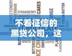 不看征信的黑貸公司，這些風(fēng)險你真的知道嗎？