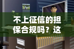 不上征信的擔(dān)保合規(guī)嗎？這些隱藏風(fēng)險要警惕