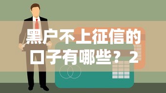 黑戶不上征信的口子有哪些？2023實測避坑指南