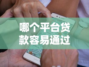 哪個平臺貸款容易通過審核？這5家通過率高、審批快！