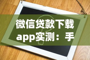 微信貸款下載app實測：手把手教你3步完成申請流程