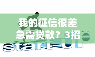 我的征信很差急需貸款？3招教你解決資金難題！