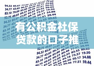 有公積金社保貸款的口子推薦：3分鐘搞懂低息借款門路