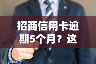 招商信用卡逾期5個月？這3招教你快速止損！