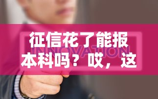 征信花了能報本科嗎？哎，這問題真的扎心