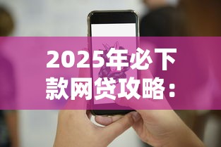 2025年必下款網(wǎng)貸攻略：這5個技巧幫你輕松過審！