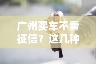 廣州買車不看征信？這幾種貸款方案幫你輕松提車