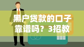 黑戶貸款的口子靠譜嗎？3招教你識別真假渠道