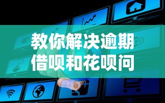 教你解決逾期借唄和花唄問題是真的嗎？實測經驗分享
