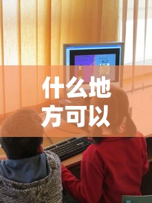 什么地方可以借錢馬上到賬學生？這3個渠道審核快、門檻低
