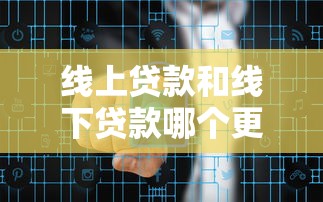線上貸款和線下貸款哪個更簡單？3分鐘看懂申請流程和通過率！